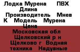 Лодка Мурена 2MR ПВХ › Длина ­ 2 800 › Производитель ­ Мнев К › Модель ­ Мурена 2MR › Цена ­ 9 000 - Московская обл., Щелковский р-н, Щелково г. Водная техника » Надувные лодки   